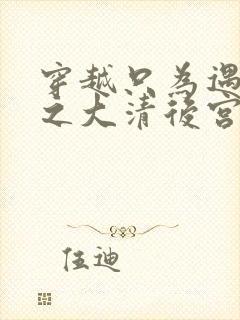 穿越只为遇见你之大清后宫的幸福生活