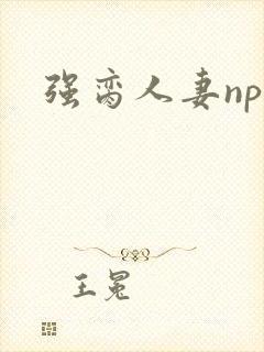 强脔人妻np文
