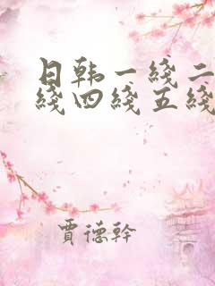 日韩一线二线三线四线五线