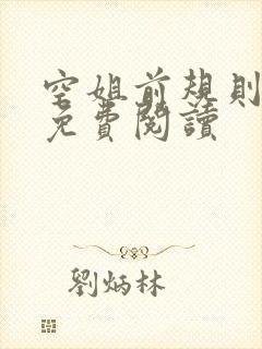 空姐前规则小说免费阅读