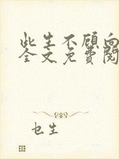 此生不顾向南寻全文免费阅读