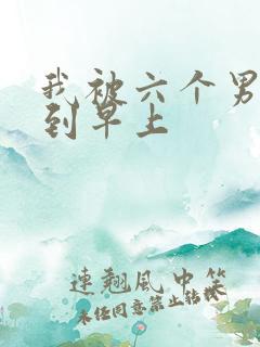 我被六个男人躁到早上