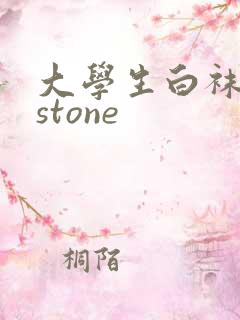 大学生白袜飞机stone