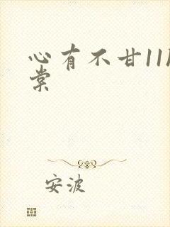 心有不甘11h棠