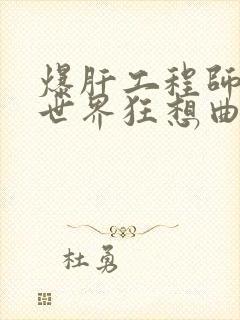 爆肝工程师的异世界狂想曲小说