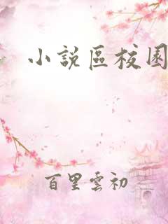 小说区校园春色