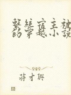 系统宿主被浇灌的穿越小说