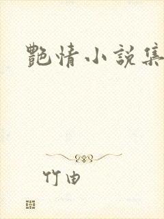 艳情小说集