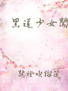 黑道少女闯校园