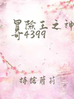 冒险王之神兵传奇4399