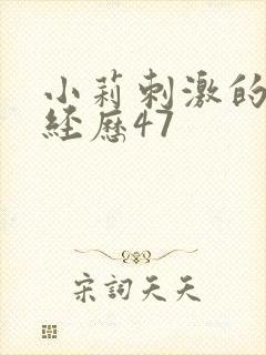 小莉刺激的暴露经历47