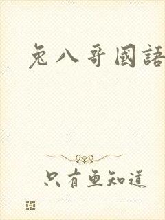 兔八哥国语版