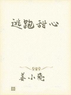 逃跑甜心