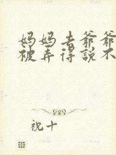 妈妈去爷爷屋里被弄得说不出话来