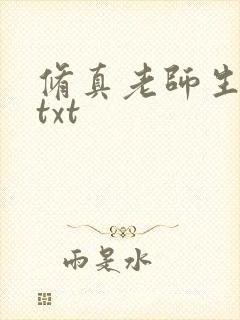 修真老师生活录txt