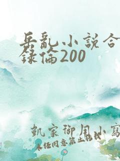 岳乱小说合集目录伦200