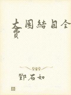 大团结目全文免费