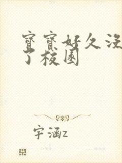 宝宝好久没C你了校园