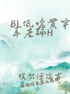 BL低喘贯穿顶弄老师H