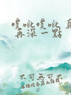 噗呲噗呲 真爽 再深一点