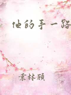 他的手一路下滑