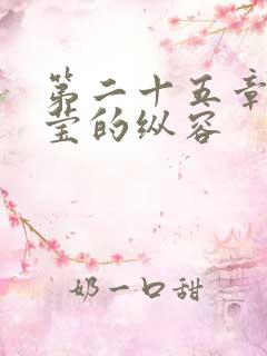 第二十五章 小莹的纵容