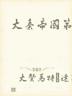 大秦帝国第五部