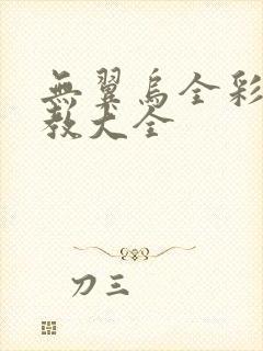 无翼乌全彩之调教大全