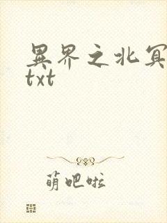 异界之北冥神功txt