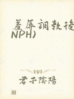 羞辱调教后宫(NPH)