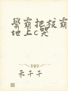 学霸把校霸按在地上c哭