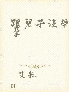 跟儿子没带套怀孕