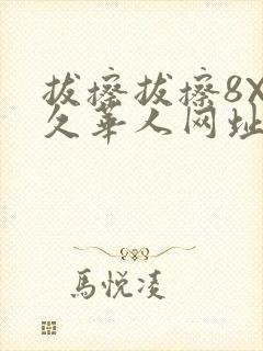 拔擦拔擦8X永久华人网址