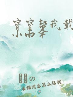 宝宝帮我戴一下小雨伞