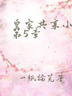 皇家共享小公主第5章