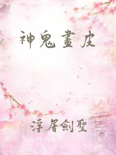 神鬼画皮