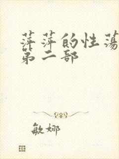 萍萍的性荡生活第二部