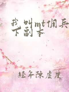 我叫mt佣兵天下副本