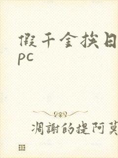 假千金挨日记npc