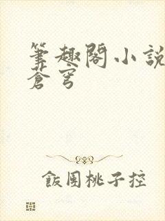 笔趣阁小说斗破苍穹