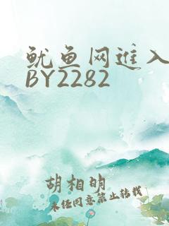 鱿鱼网进入官网BY2282