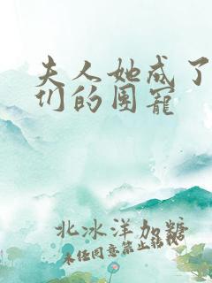 夫人她成了大佬们的团宠