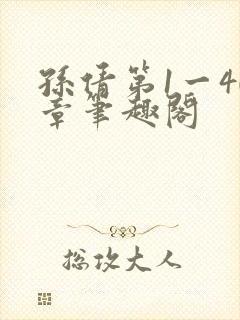 孙倩第1一40章笔趣阁