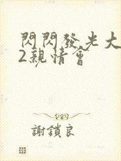 闪闪发光大团圆2亲情会