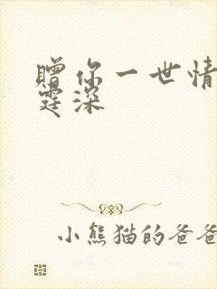 赠你一世情深顾霆深