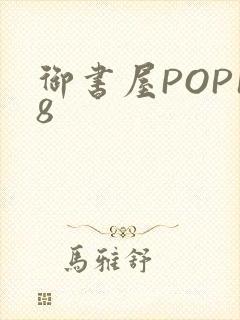 御书屋POP18