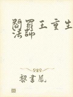 阎罗王重生光明法师