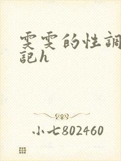 雯雯的性调教日记h