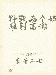 野战两个奶头被亲到高潮