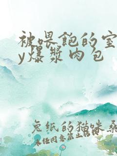 被喂饱的室友by爆浆肉包